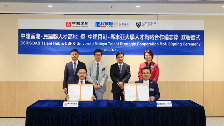 民建聯(lián)人才高地-中建香港暨中建香港-馬來(lái)亞大學(xué)舉行人才戰(zhàn)略合作備忘錄簽署儀式