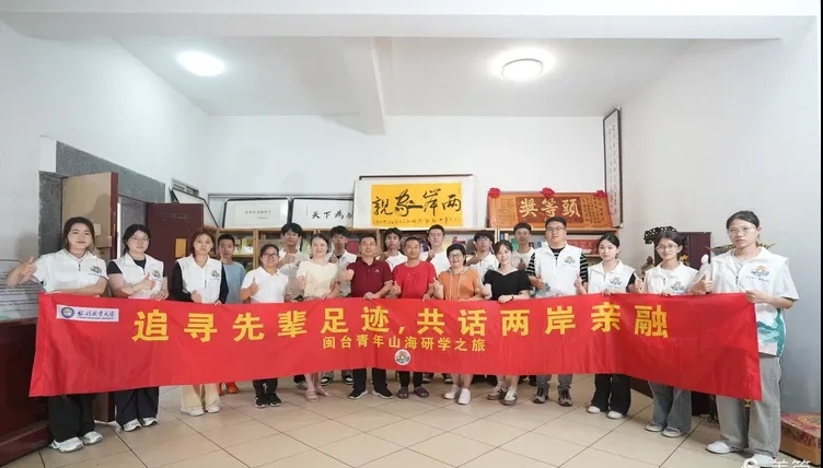 兩岸融合的「民間課堂」——黎明大學(xué)師生走進(jìn)「阿里山會(huì)館」聆聽(tīng)兩岸交流故事