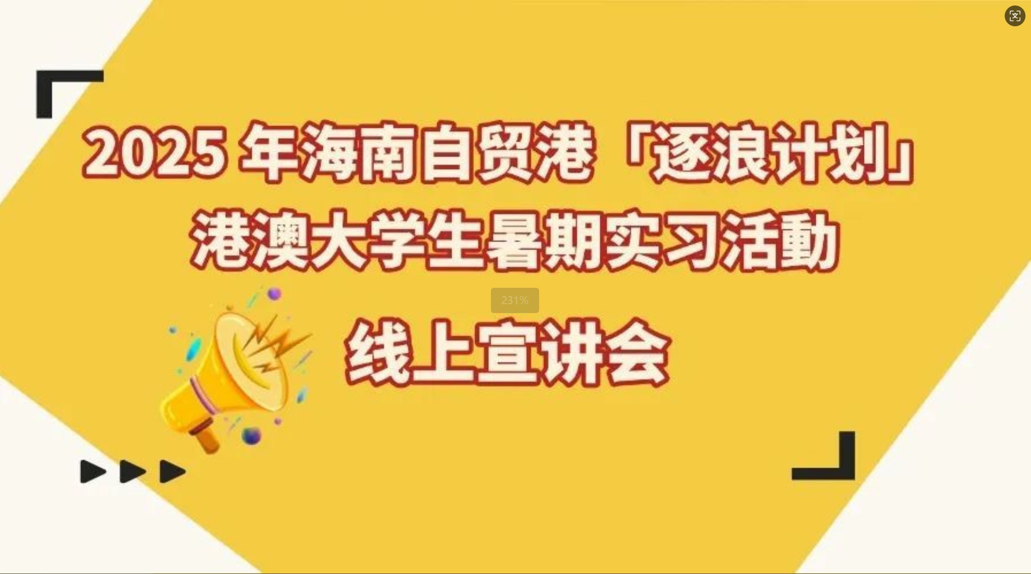 2025年海南自貿(mào)港「逐浪計劃」港澳大學(xué)生暑假實習(xí)活動辦線上宣講會