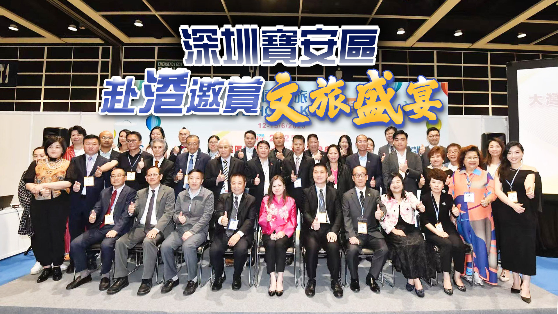 有片｜山海相連情更濃 深圳寶安赴港邀賞文旅盛宴!