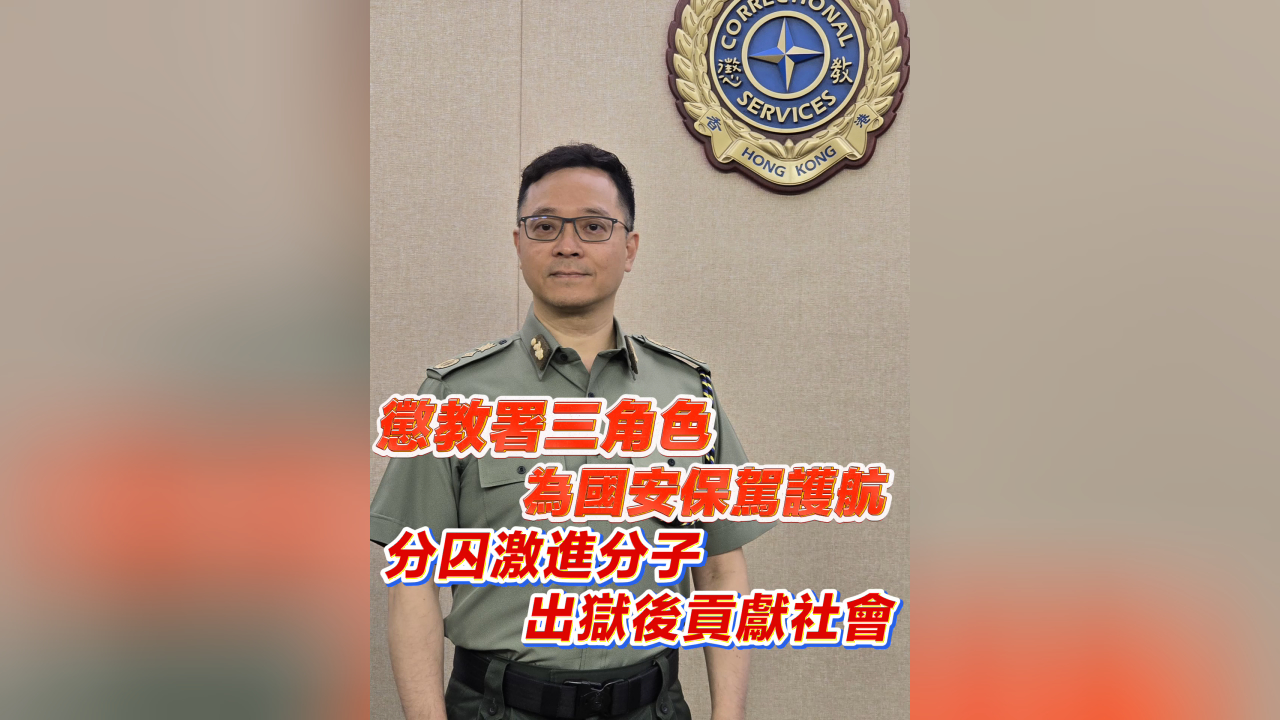有片丨懲教署三角色 為國安保駕護(hù)航 分囚激進(jìn)分子 出獄後貢獻(xiàn)社會(huì)
