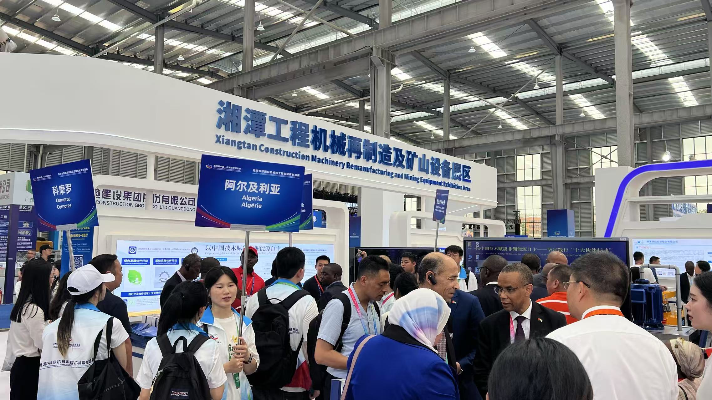 湘潭再製造展：奏響中非經(jīng)貿(mào)新樂章，共繪工程機(jī)械新藍(lán)圖