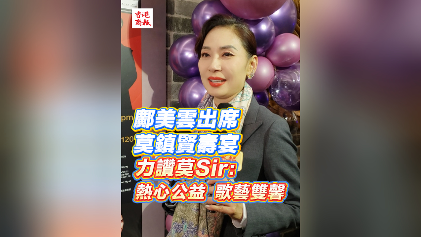 有片 | 【娛樂】鄺美雲(yún)出席莫鎮(zhèn)賢壽宴 力讚莫Sir：熱心公益 歌藝雙馨