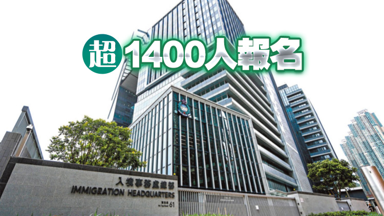 入境處舉行招聘體驗(yàn)日 計(jì)劃今年度招聘240人