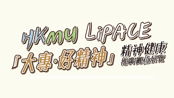 全港首個(gè)大專(zhuān)生主導(dǎo)大型精神健康推廣活動(dòng)舉行 展示青年創(chuàng)意與社會(huì)關(guān)懷