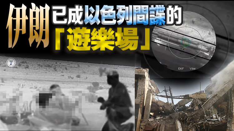 美媒：以色列間諜如入無(wú)人之境，武器提前運(yùn)入伊朗境內(nèi)