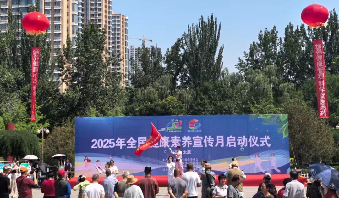 2025年山西省全民健康素養(yǎng)月宣傳月啟動(dòng)儀式在太原舉辦