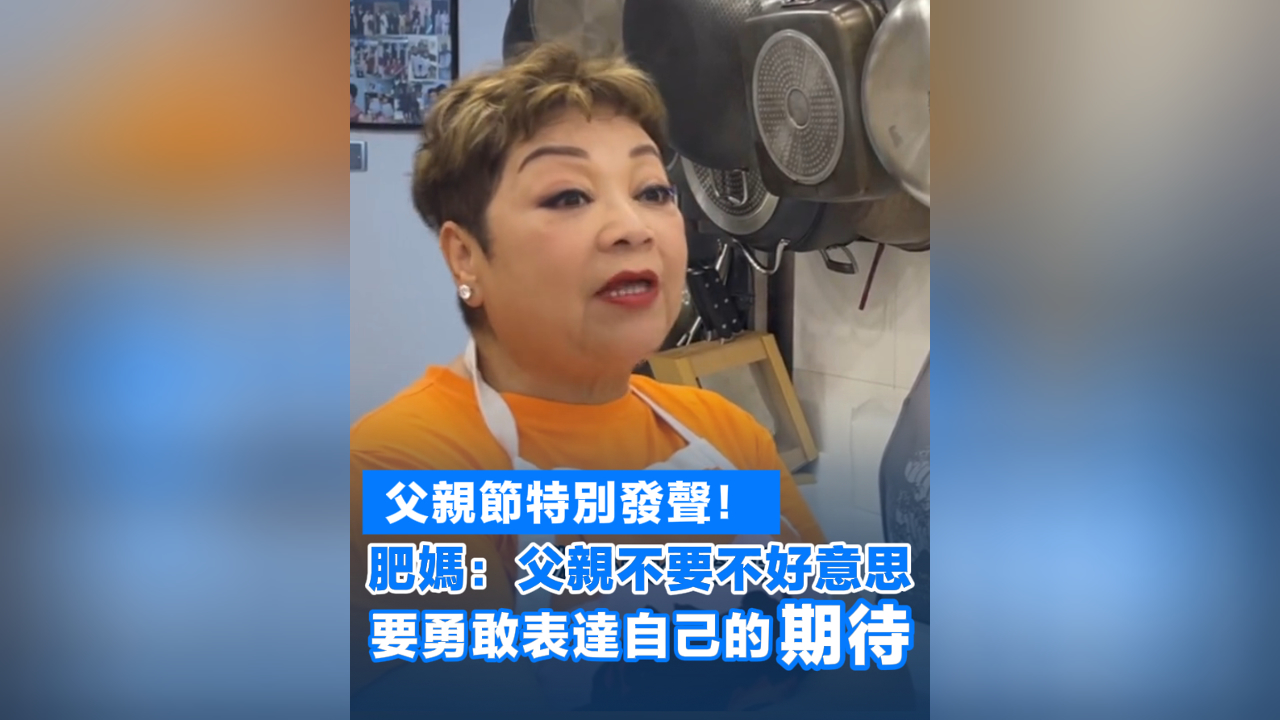 有片丨肥媽父親節(jié)送祝福：父親要勇敢表達(dá)自己的期待