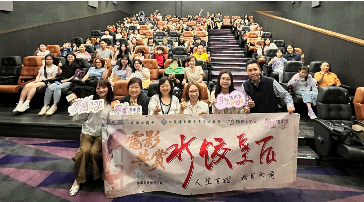 九龍婦女聯(lián)會(huì)、青委會(huì)與精伶童樂會(huì)合辦 「水餃皇后」電影欣賞親子活動(dòng)
