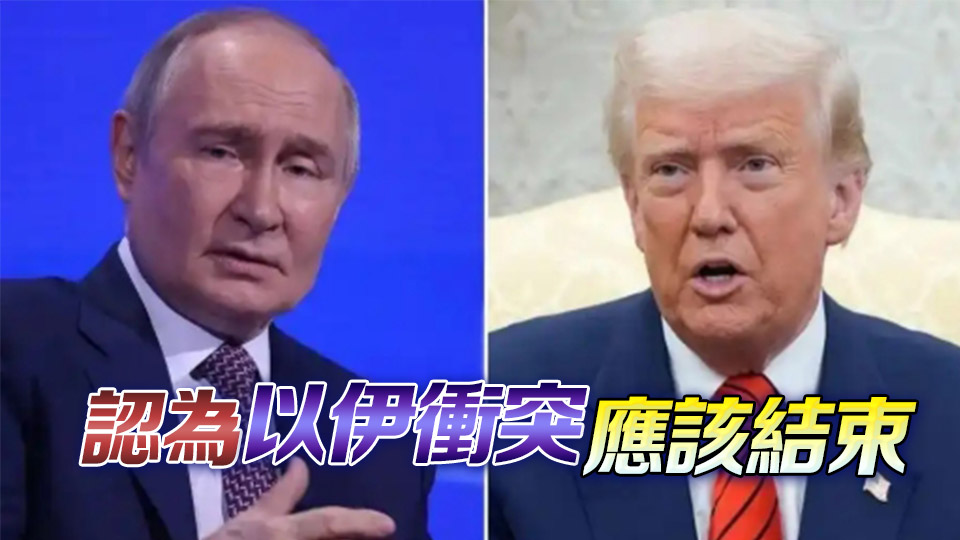 普京與特朗普通話近1小時(shí) 稱俄方準(zhǔn)備調(diào)解以伊衝突