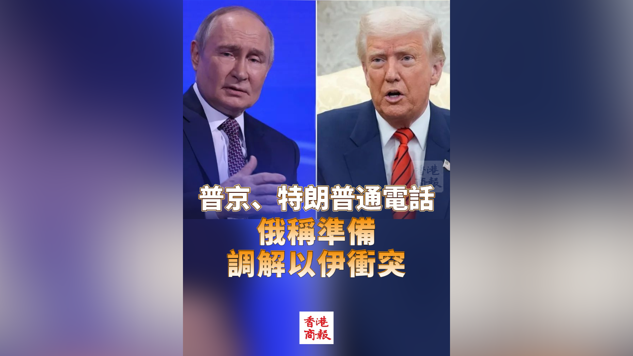 有片丨普京、特朗普通電話 俄稱準(zhǔn)備調(diào)解以伊衝突