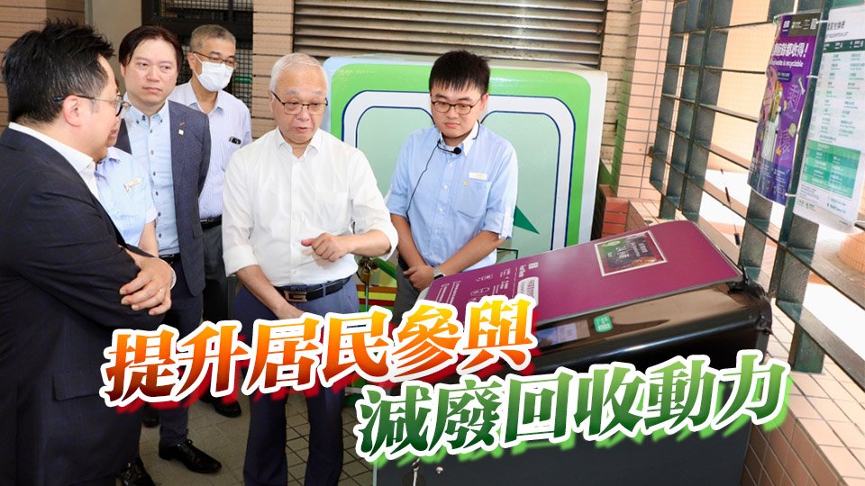 謝展寰：減廢回收約章覆蓋超76萬戶 續(xù)加強(qiáng)宣傳促使更多私人住宅加入