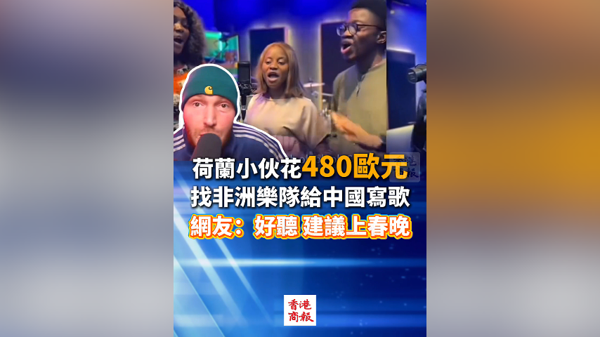 有片丨荷蘭小伙花480歐元找非洲樂隊(duì)給中國(guó)寫歌 網(wǎng)友：好聽 建議上春晚