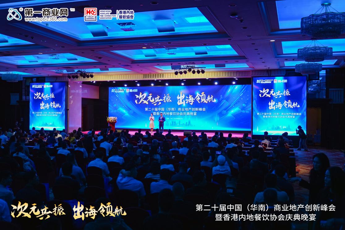 第二十屆中國（華南）商業(yè)地產(chǎn)創(chuàng)新峰會暨香港內(nèi)地餐飲協(xié)會慶典收官