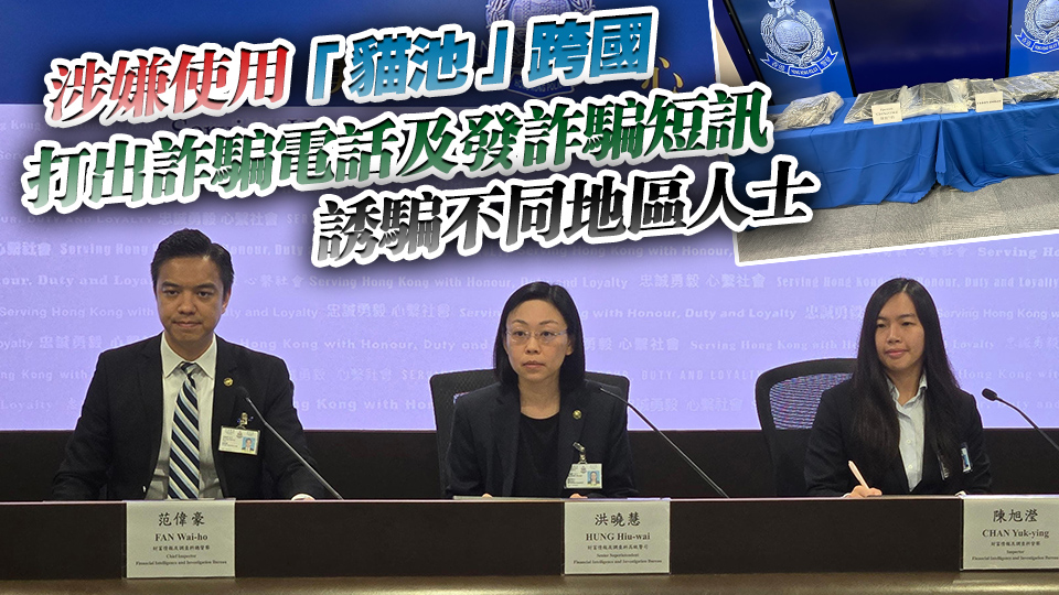 港星警方搗破跨境詐騙洗黑錢(qián)集團(tuán) 兩地拘捕8人 涉案騙款1.2億港元