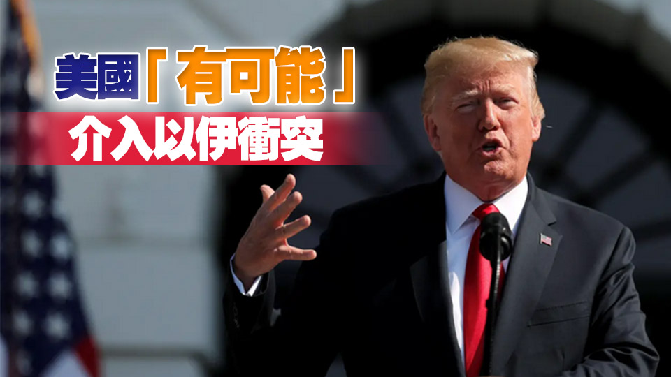 特朗普稱以色列與伊朗「有很大可能」達(dá)成協(xié)議