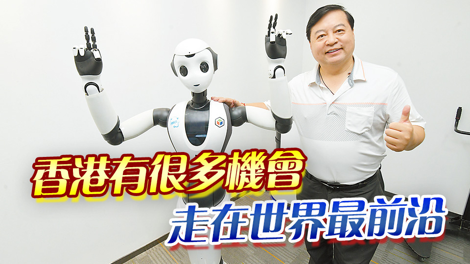 【香港新引擎】科幻照進(jìn)現(xiàn)實(shí) 人形機(jī)器人踏足而來(lái) 港仔機(jī)器人「登港」面向全球