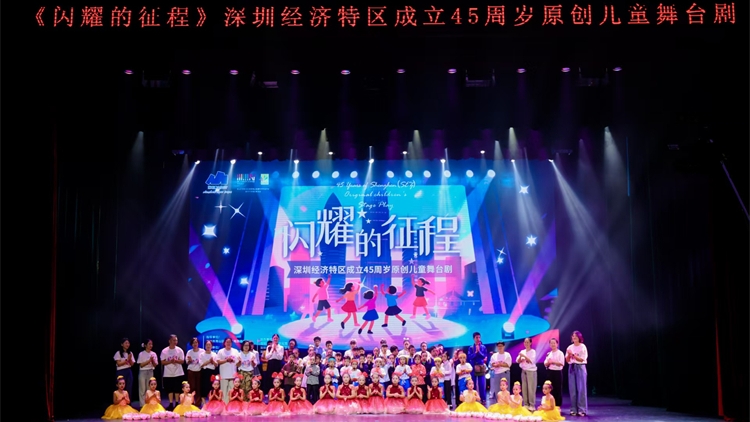《深圳?閃耀的征程》兒童舞臺(tái)劇成功上演 點(diǎn)燃觀眾情感共鳴 