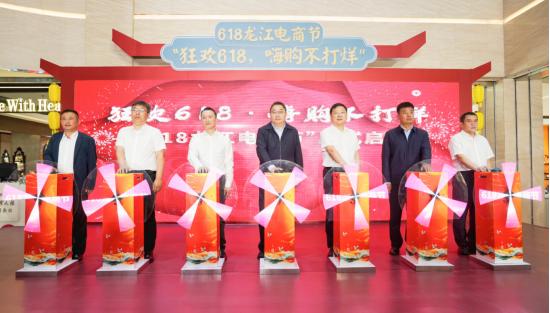 黑龍江：「618龍江電商節(jié)」活動(dòng)啟幕 惠民助企點(diǎn)燃全省消費(fèi)新引擎