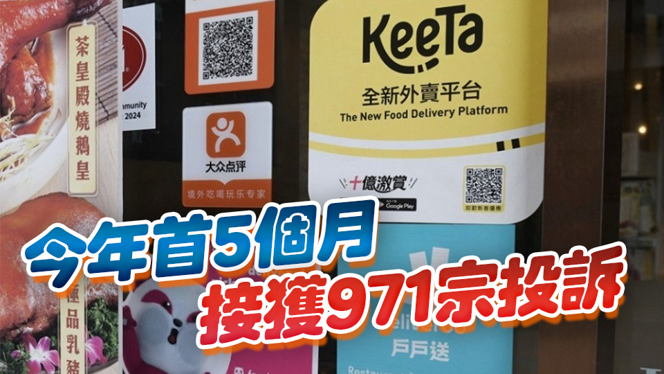 消委會(huì)：去年接獲1146宗涉及外賣平臺(tái)投訴個(gè)案