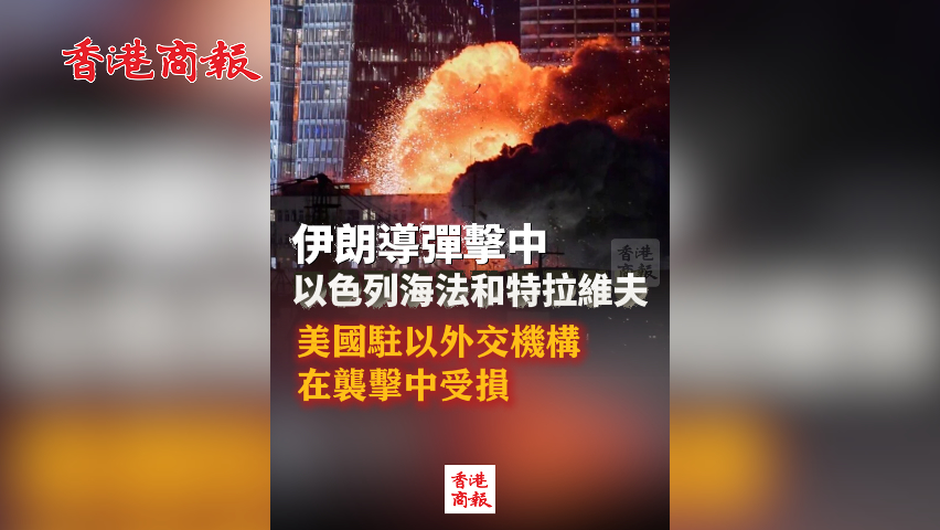 有片丨伊朗導(dǎo)彈擊中以色列海法和特拉維夫 美國(guó)駐以外交機(jī)構(gòu)在襲擊中受損