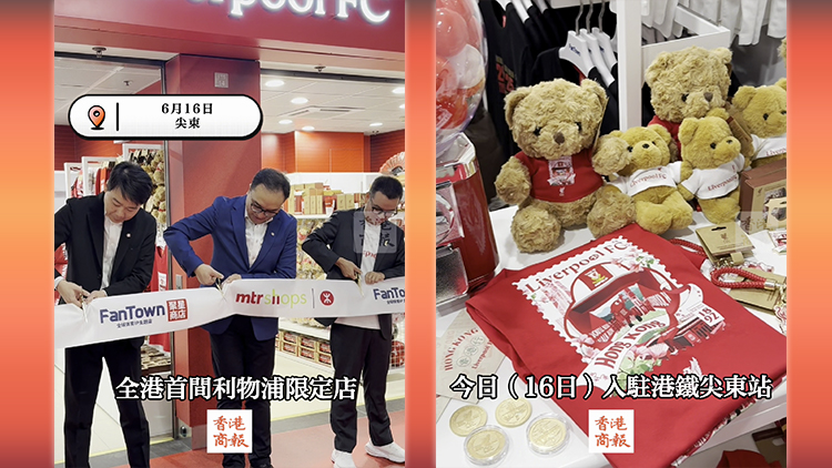 有片丨首間利物浦限定店入駐港鐵 喜迎香港足球盛會(huì)