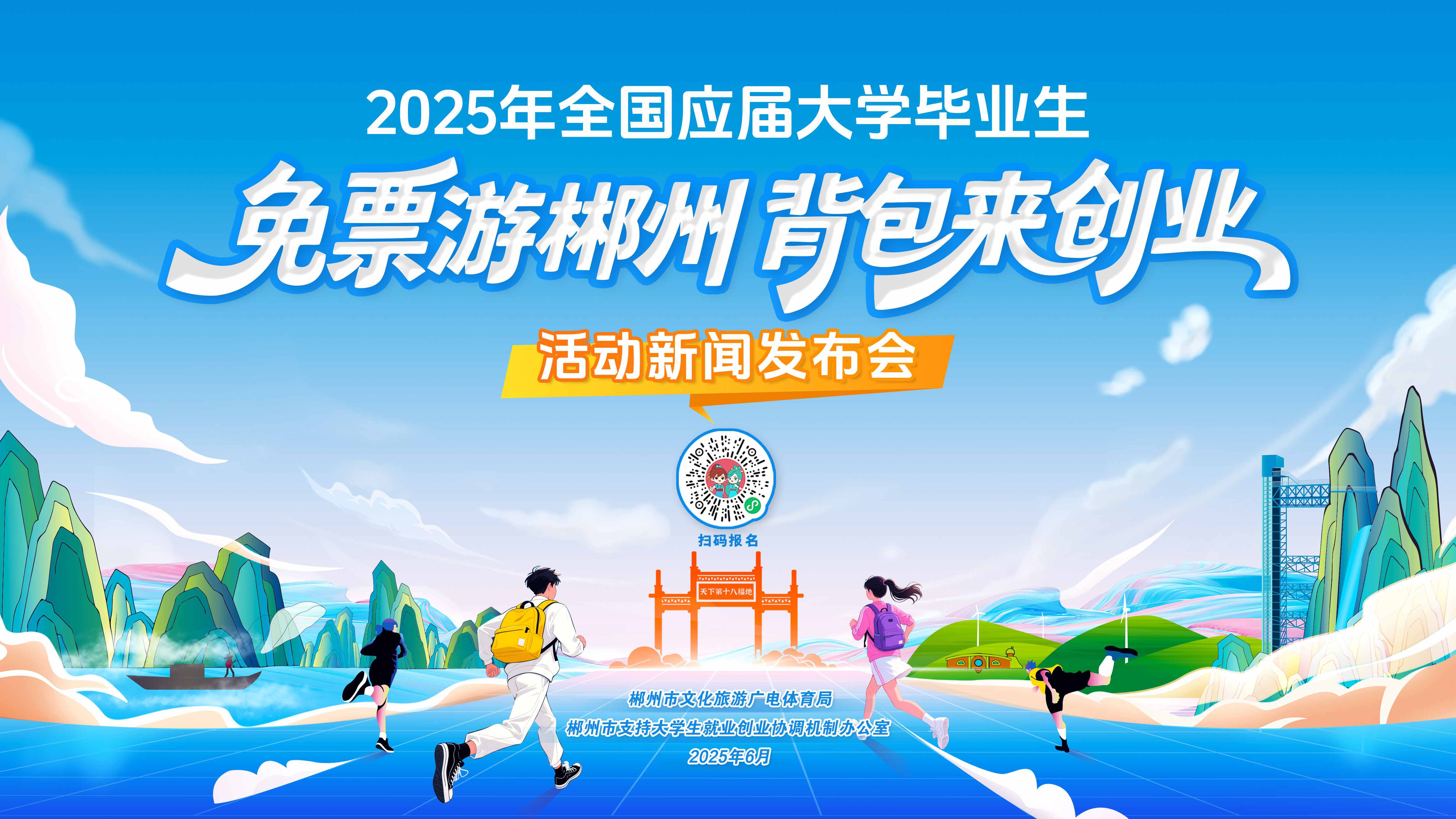 @2025年全國應(yīng)屆大學(xué)畢業(yè)生  郴州請你免票玩