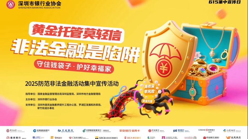 深圳銀行業(yè)開(kāi)展2025年防範(fàn)非法金融活動(dòng)集中宣傳