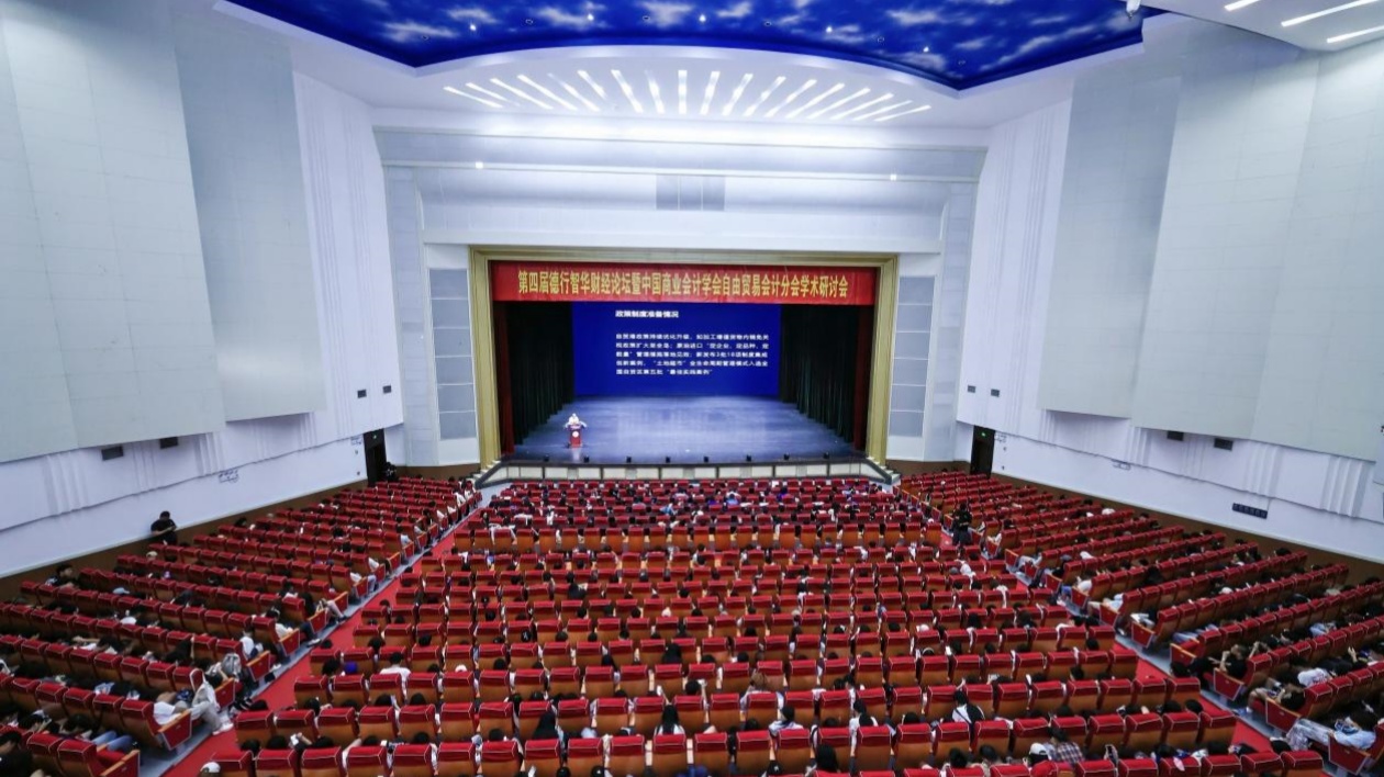 第四屆德行智華財經(jīng)論壇暨中國商業(yè)會計學(xué)會自由貿(mào)易會計分會學(xué)術(shù)研討會在海口舉行