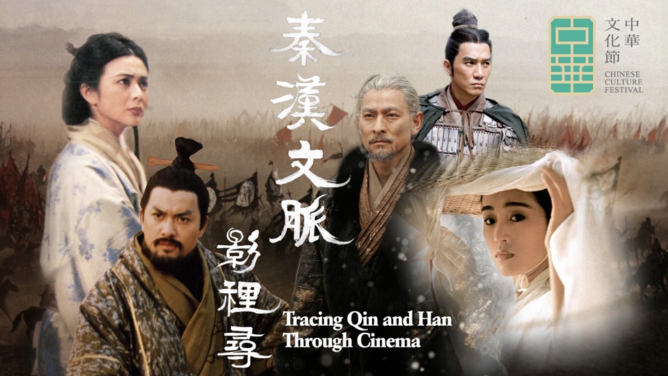 中華文化節(jié)｜「秦漢文脈影裏尋」6月28日至8月24日舉行 放映8部精選電影