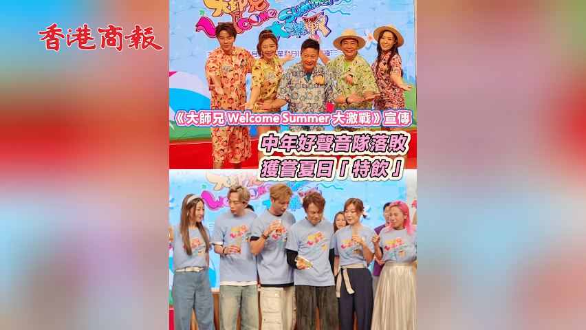 有片丨《大師兄 Welcome Summer 大激戰(zhàn)》宣傳 中年好聲音隊(duì)落敗獲嘗夏日「特飲」