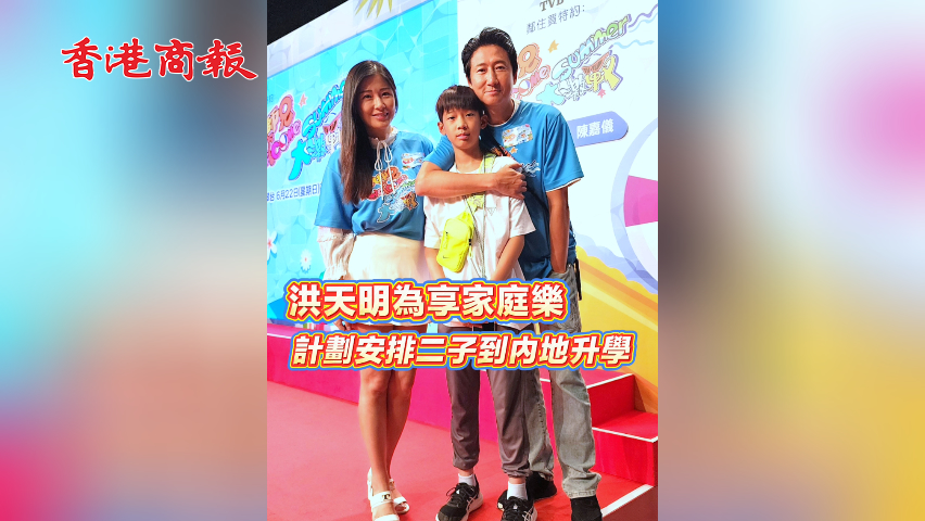 有片丨洪天明為享家庭樂(lè) 計(jì)劃安排二子到內(nèi)地升學(xué)