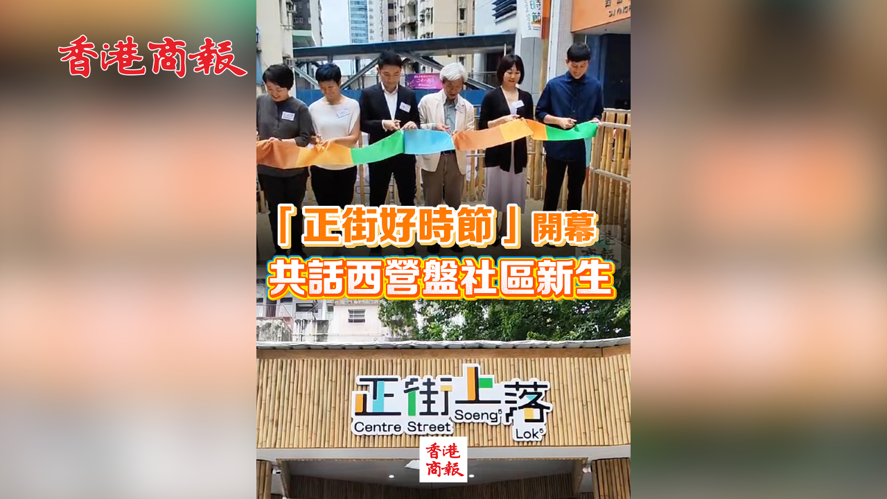 有片丨「正街好時節(jié)」開幕 共話西營盤社區(qū)新生