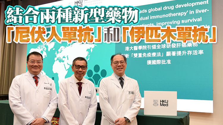 港大醫(yī)學(xué)院研發(fā)創(chuàng)新肝癌藥物 雙重免疫療法顯著提升存活率