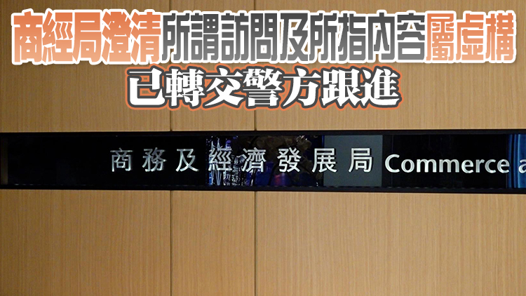 商經(jīng)局指有網(wǎng)上詐騙廣告?zhèn)蚊吧探?jīng)局局長(zhǎng)訪談 籲市民提防