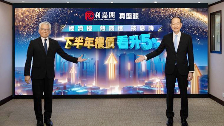 【港樓】利嘉閣：下半年中小住宅樓價(jià)料升5%
