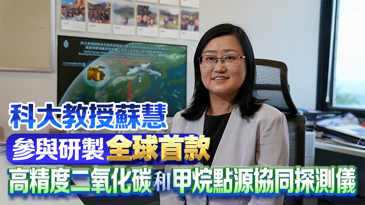 港澳載荷專家明年執(zhí)飛 有望操作科大主導(dǎo)設(shè)計(jì)溫室氣體探測(cè)儀