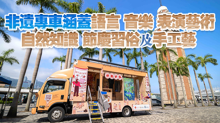 「移動(dòng)非遺」專車將走訪本港各區(qū) 讓公眾認(rèn)識(shí)香港非遺豐富內(nèi)涵