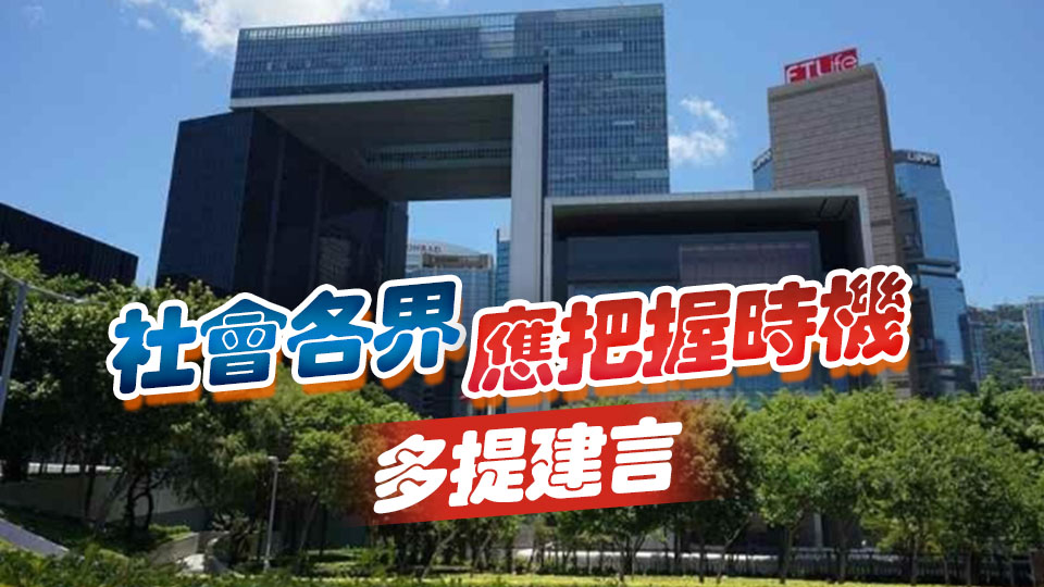 【港商時(shí)評(píng)】匯民意集民智 拼經(jīng)濟(jì)謀發(fā)展