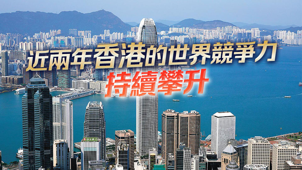 香港競(jìng)爭(zhēng)力全球第三 李家超：改變政府文化帶來(lái)成果