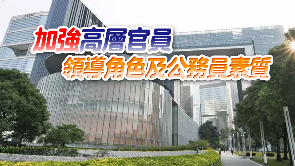 李家超：擬推高層政府官員責(zé)任制 加強(qiáng)整體治理水平