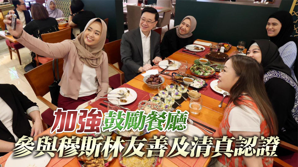 香港獲選最具潛力穆斯林友善旅遊目的地 李家超：感謝各界支持相關(guān)政策