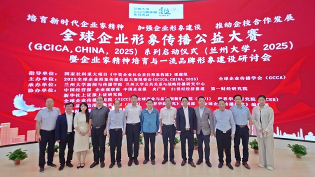 全球企業(yè)形象傳播公益大賽暨研討會在蘭州大學成功舉辦