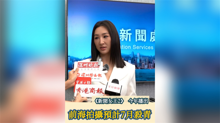 有片｜《新聞女王2》預(yù)計7月殺青 高海寧：深港融合為拍攝帶來更多便利