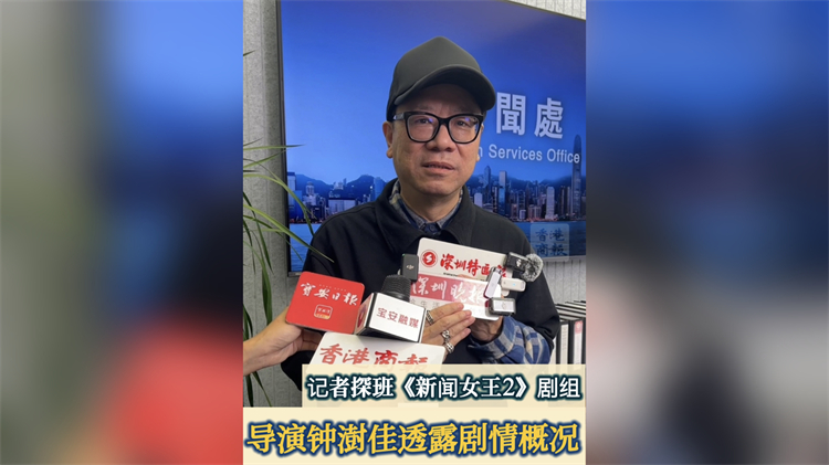 有片｜記者探班《新聞女王2》劇組 導(dǎo)演鍾澍佳透露劇情概況