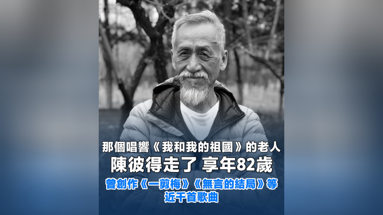 有片丨那個(gè)唱響《我和我的祖國》的老人陳彼得走了 享年82歲