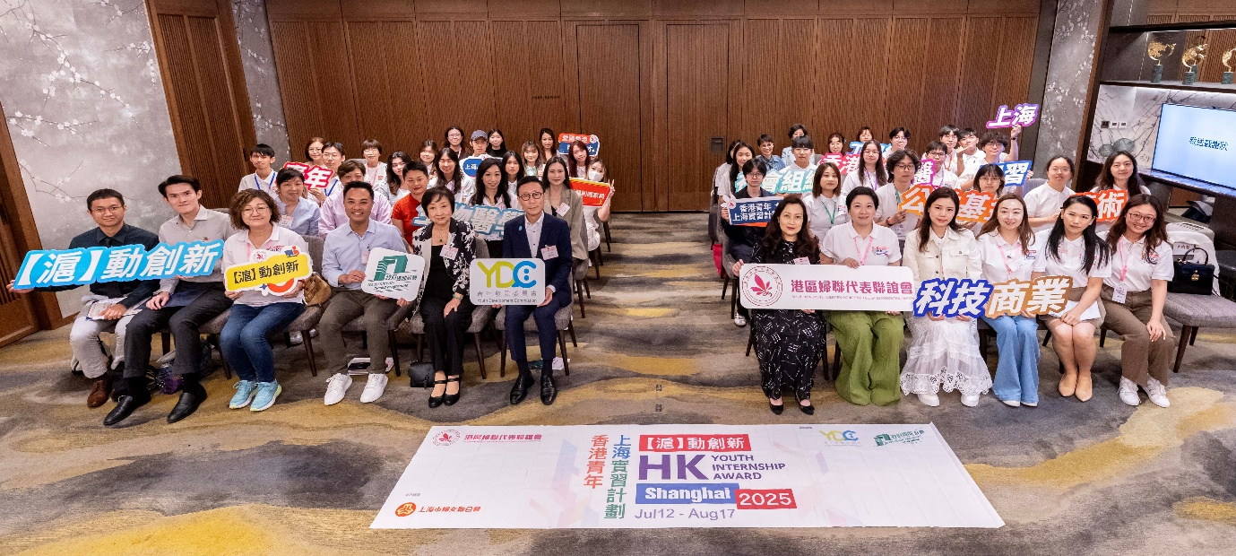 港區(qū)婦聯(lián)代表聯(lián)誼會辦「『滬』動創(chuàng)新——香港青年上海實習(xí)計劃2025」啟動禮