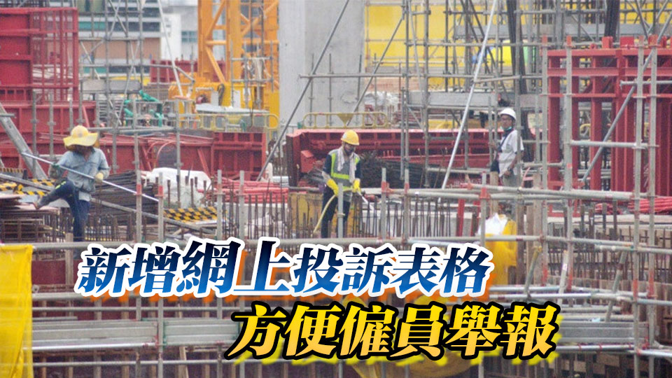 勞工處公布補(bǔ)充勞工優(yōu)化計(jì)劃 僱主半年內(nèi)只可交一次申請(qǐng)