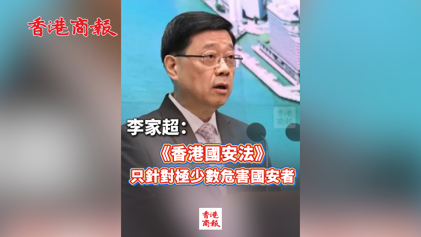 有片丨李家超：《香港國安法》只針對極少數(shù)危害國安者