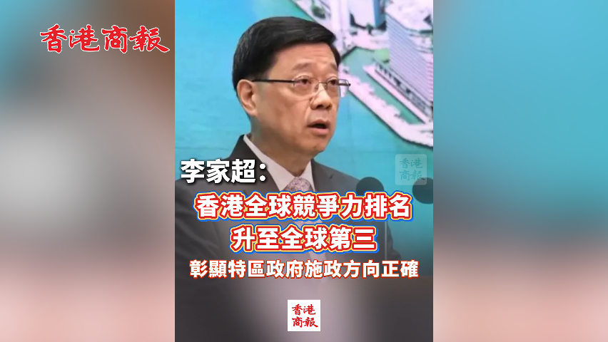 有片丨李家超：香港全球競爭力排名升至全球第三 彰顯特區(qū)政府施政方向正確